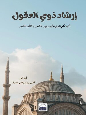 cover image of إرشاد ذوي العقول إلي حكم الصلاة في  مساجد القبور وتعظيم المقبور